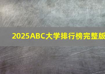 2025ABC大学排行榜完整版