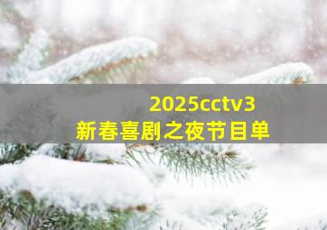 2025cctv3新春喜剧之夜节目单