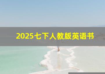 2025七下人教版英语书