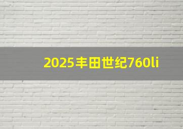 2025丰田世纪760li