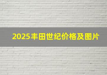 2025丰田世纪价格及图片