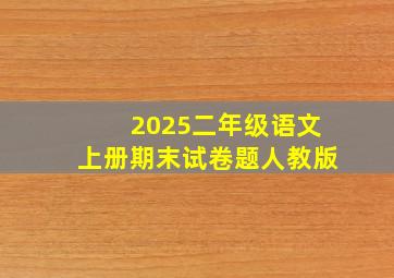 2025二年级语文上册期末试卷题人教版