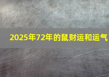 2025年72年的鼠财运和运气