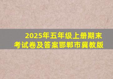 2025年五年级上册期末考试卷及答案邯郸市冀教版