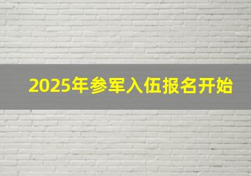 2025年参军入伍报名开始