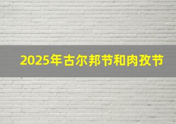 2025年古尔邦节和肉孜节