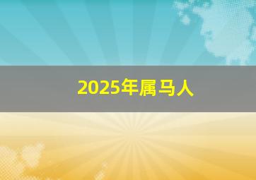 2025年属马人