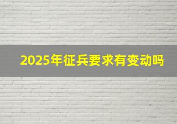 2025年征兵要求有变动吗