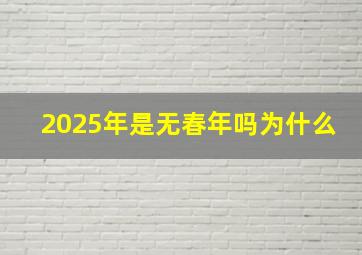 2025年是无春年吗为什么