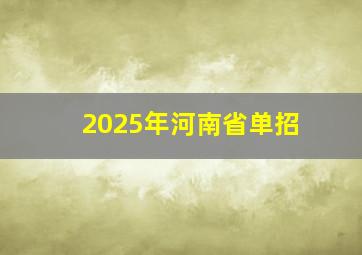 2025年河南省单招