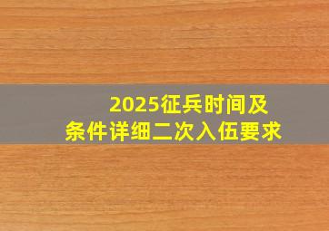 2025征兵时间及条件详细二次入伍要求