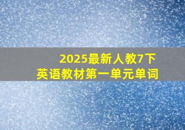 2025最新人教7下英语教材第一单元单词