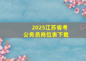 2025江苏省考公务员岗位表下载