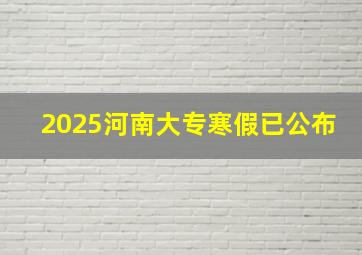 2025河南大专寒假已公布