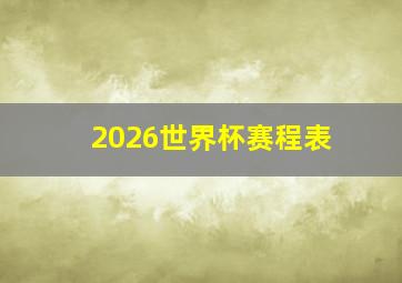 2026世界杯赛程表