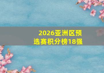 2026亚洲区预选赛积分榜18强