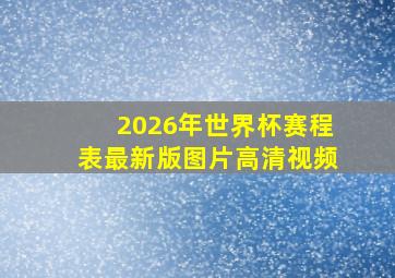 2026年世界杯赛程表最新版图片高清视频