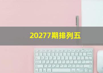 20277期排列五