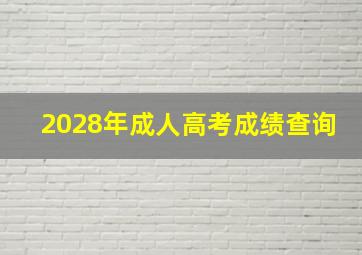 2028年成人高考成绩查询