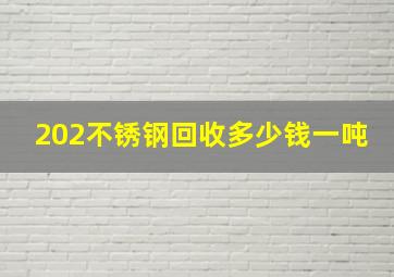 202不锈钢回收多少钱一吨