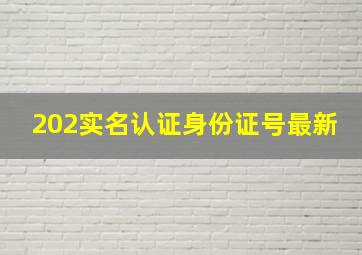 202实名认证身份证号最新