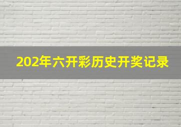 202年六开彩历史开奖记录