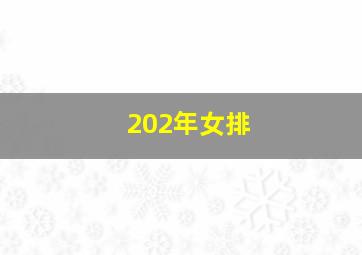 202年女排