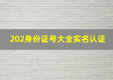 202身份证号大全实名认证