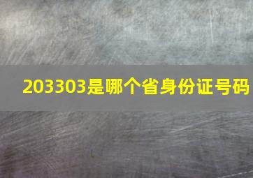 203303是哪个省身份证号码