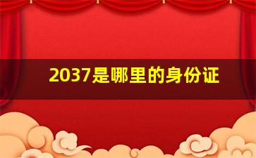 2037是哪里的身份证