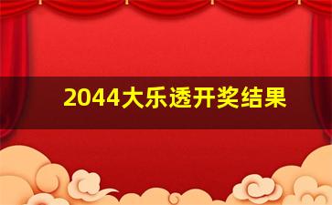 2044大乐透开奖结果