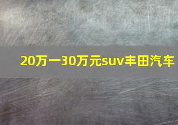 20万一30万元suv丰田汽车