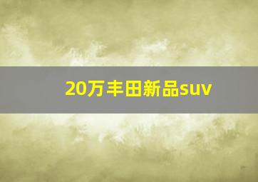 20万丰田新品suv