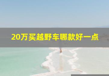 20万买越野车哪款好一点