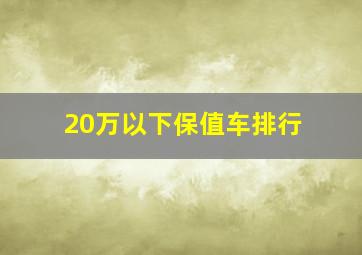 20万以下保值车排行