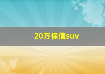 20万保值suv