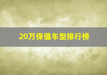 20万保值车型排行榜