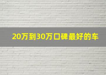 20万到30万口碑最好的车