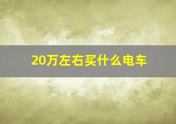 20万左右买什么电车