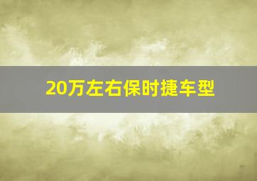 20万左右保时捷车型