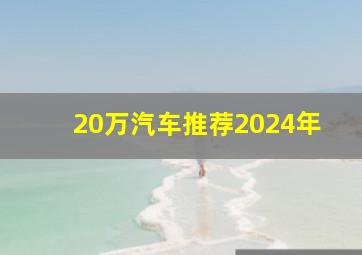 20万汽车推荐2024年