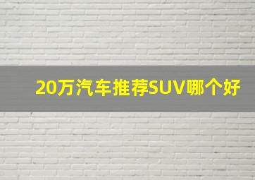 20万汽车推荐SUV哪个好