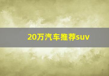 20万汽车推荐suv