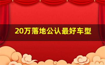 20万落地公认最好车型