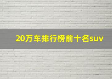 20万车排行榜前十名suv