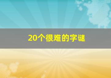 20个很难的字谜