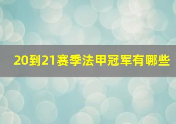 20到21赛季法甲冠军有哪些