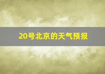 20号北京的天气预报