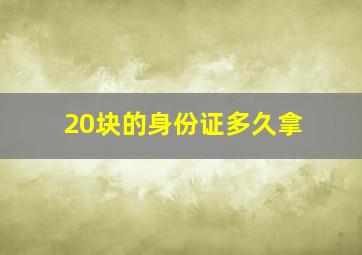 20块的身份证多久拿