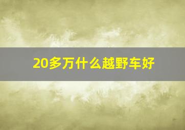 20多万什么越野车好